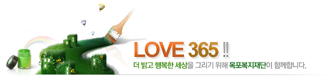 LOVE 365!   ູ  ׸  Բմϴ